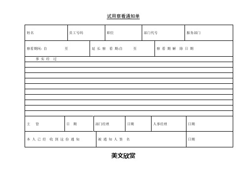 第三节 试用察看通知单