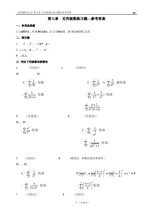 《高数》第7章级数-练习题参考答案