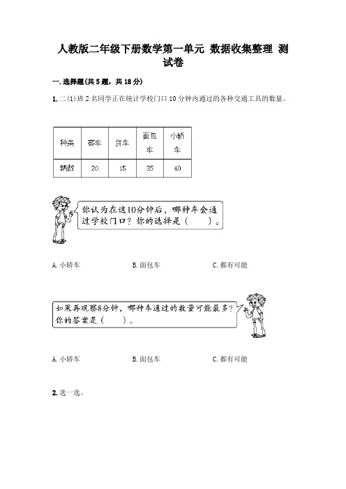 人教版二年级下册数学第一单元 数据收集整理 测试卷附参考答案(典型题)