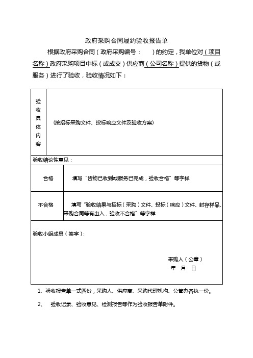 政府采购合同履约验收报告单