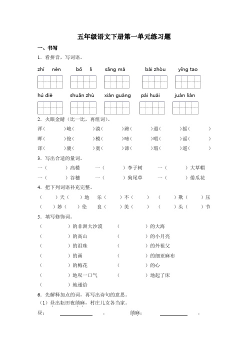 部编版语文五年级下册  第一单元练习题(含答案)