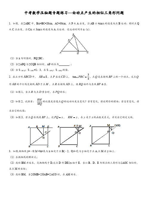 中考数学压轴题专题练习---由动点产生的相似三角形问题