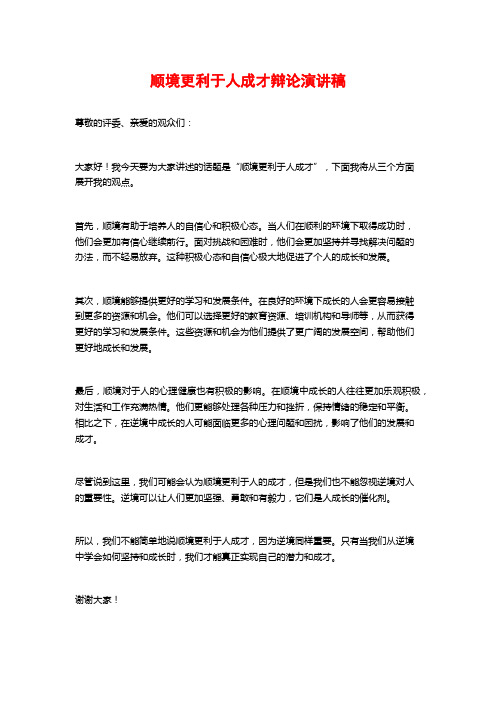 顺境更利于人成才辩论演讲稿