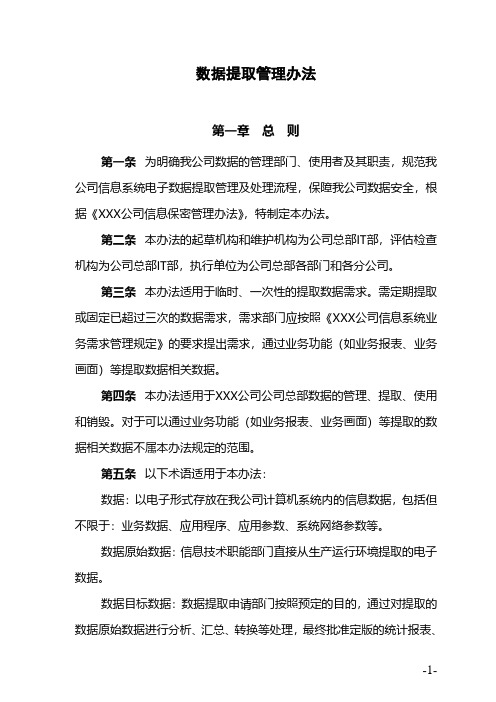 XXX公司数据提取管理办法