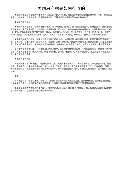 美国房产税是如何征收的