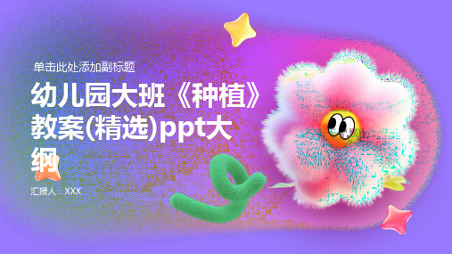 幼儿园大班《种植》教案(精选)ppt