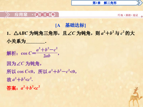 2020学年高中数学第1章解三角形1.2余弦定理(2)应用案巩固提升课件苏教版必修5