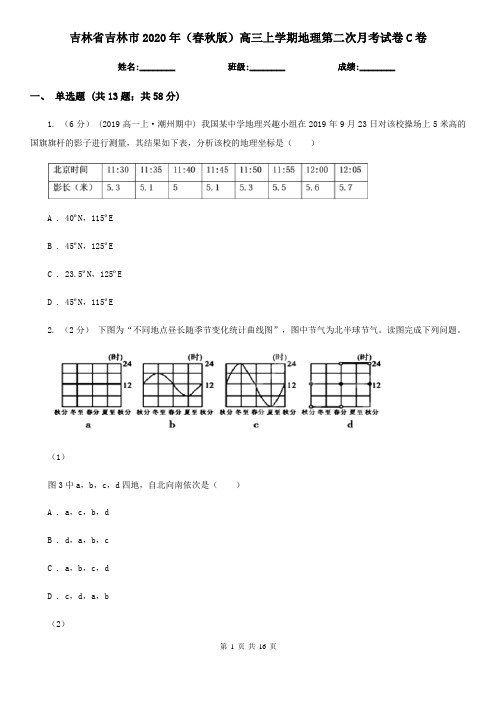 吉林省吉林市2020年(春秋版)高三上学期地理第二次月考试卷C卷