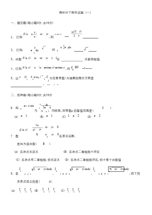 微积分下学期末试卷及答案