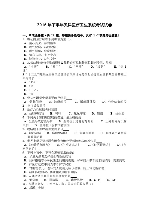 2016年下半年天津医疗卫生系统考试试卷