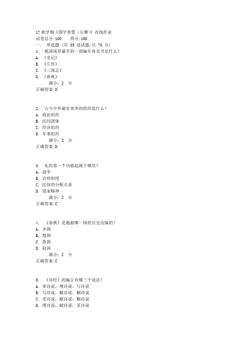 南开17秋学期《国学智慧(尔雅)》在线作业满分答案