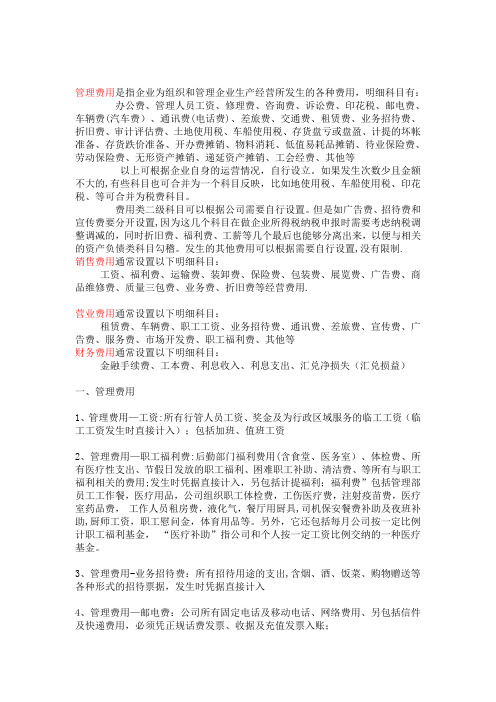 企业各种费用的分类