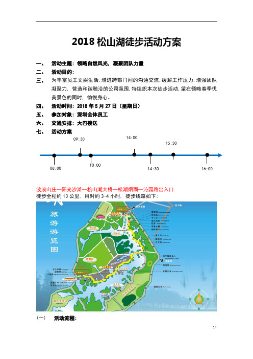 松山湖10公里徒步活动方案