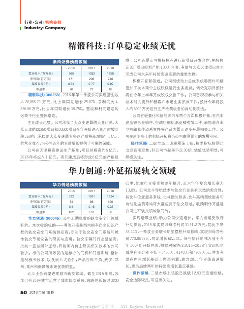 公司研究：精锻科技、华力创通、大北农