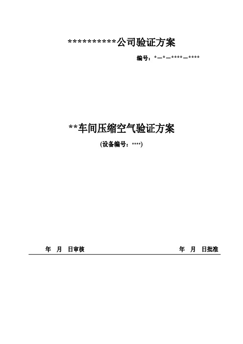 最新压缩空气验证方案(包含水、油测定)