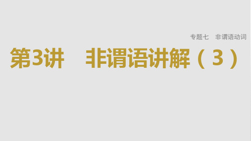 2023年高考英语一轮专题复习语法精讲：非谓语动词(3) 课件