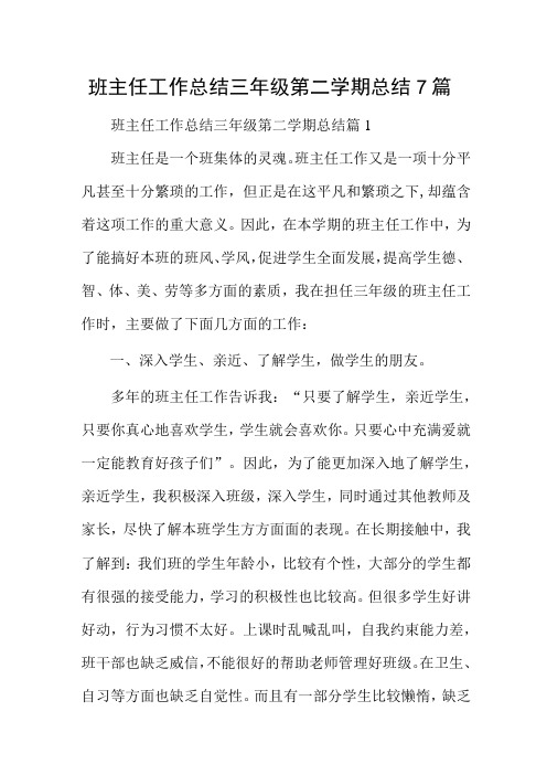 班主任工作总结三年级第二学期总结7篇