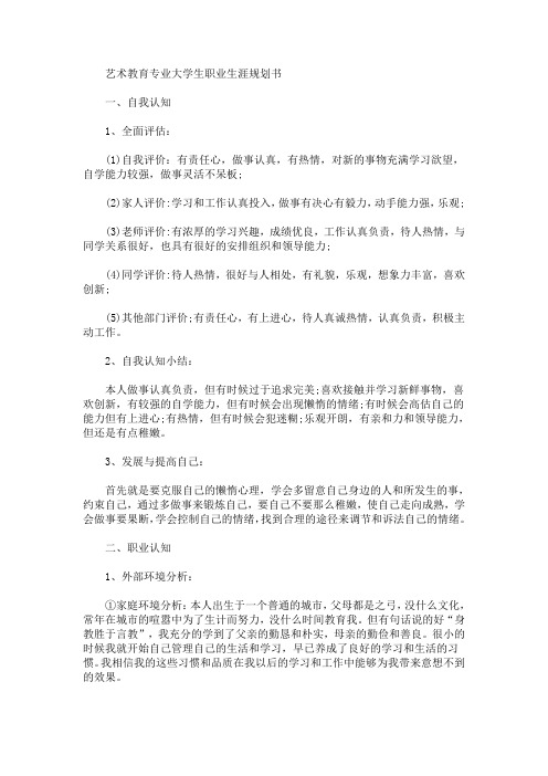 艺术教育专业大学生职业生涯规划书(最新)