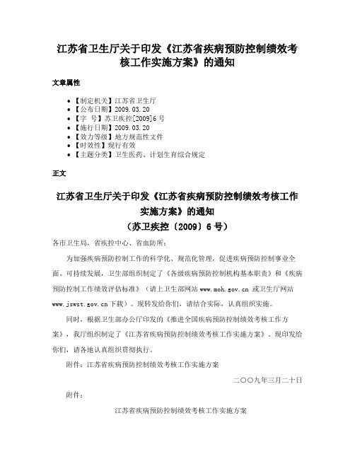 江苏省卫生厅关于印发《江苏省疾病预防控制绩效考核工作实施方案》的通知