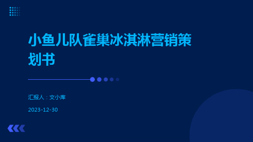 小鱼儿队雀巢冰淇淋营销策划书