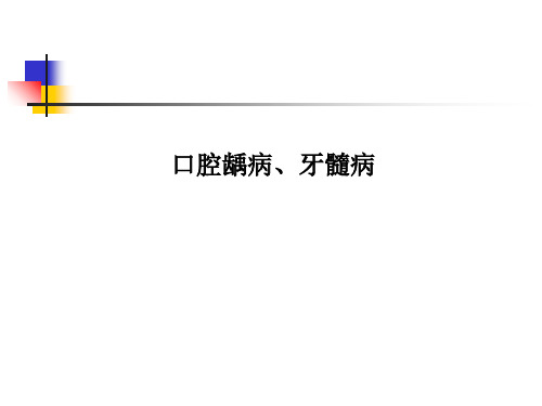 口腔龋病、牙髓病课件