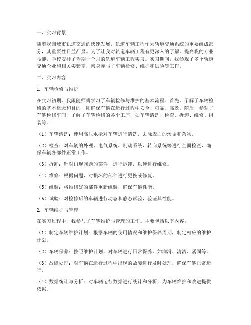 轨道车辆工程实习报告