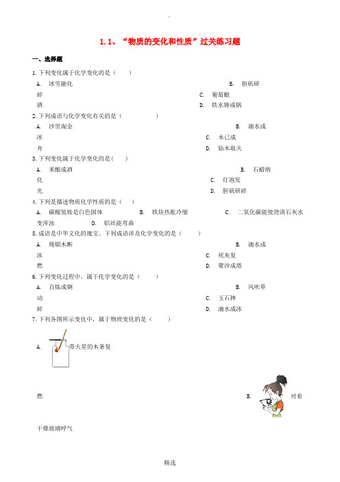 九年级化学上册第一单元走进化学世界1.1“物质的变化和性质”过关练习题无答案 新人教版