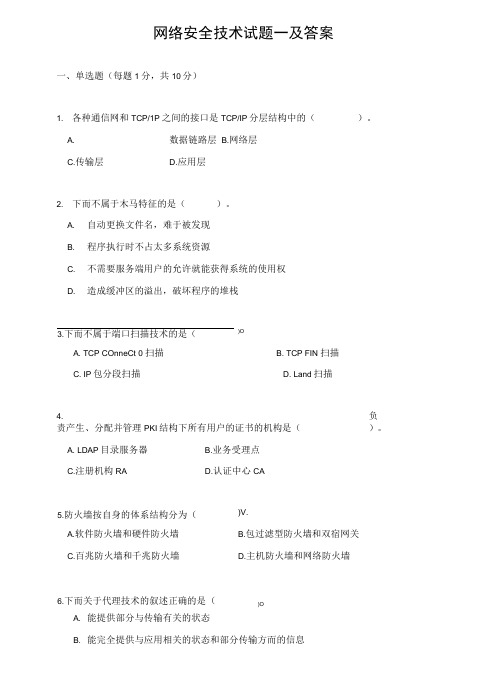 网络安全技术试题一及答案