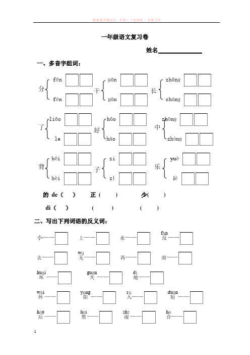 一年级上册多音字、近反义词试卷 (1)