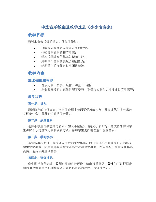 中班音乐教案及教学反思《小小演奏家》