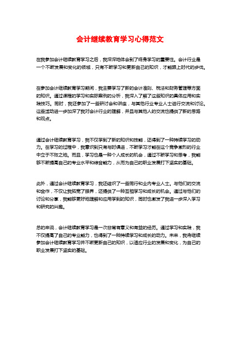 会计继续教育学习心得范文