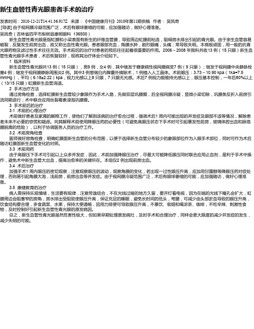新生血管性青光眼患者手术的治疗