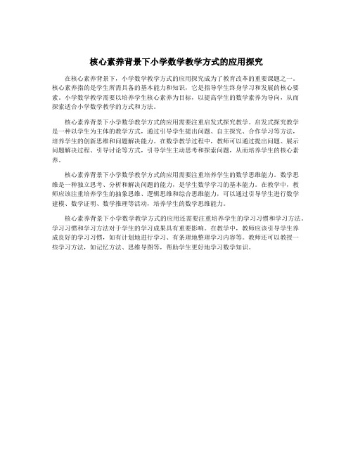 核心素养背景下小学数学教学方式的应用探究