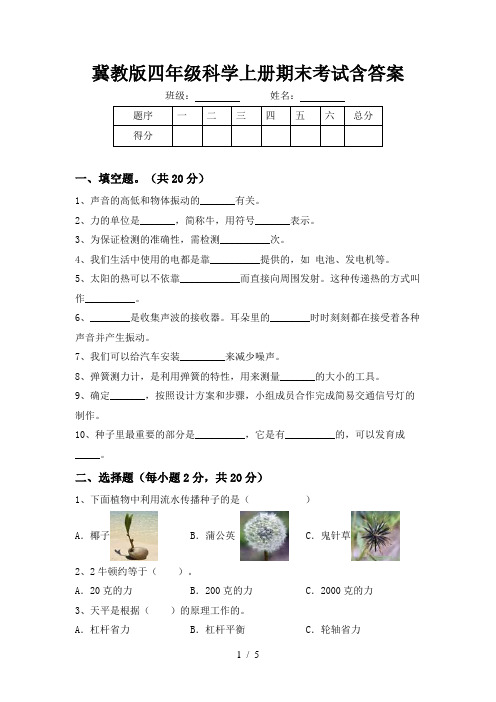 冀教版四年级科学上册期末考试含答案