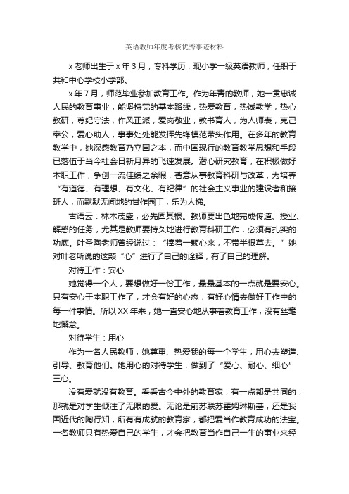 英语教师年度考核优秀事迹材料_事迹材料_