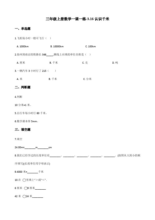 三年级上册数学一课一练3.16认识千米 浙教版(含答案)