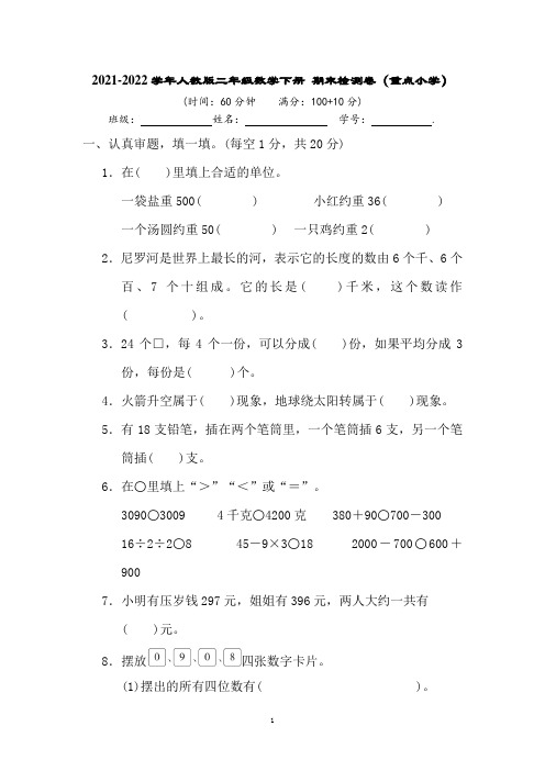 2021-2022学年人教版二年级数学下册 期末检测卷(重点小学)(含答案)