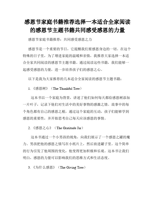 感恩节家庭书籍推荐选择一本适合全家阅读的感恩节主题书籍共同感受感恩的力量