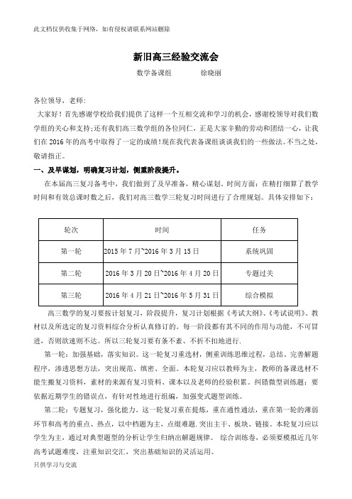 高三数学教学经验交流发言稿word版本