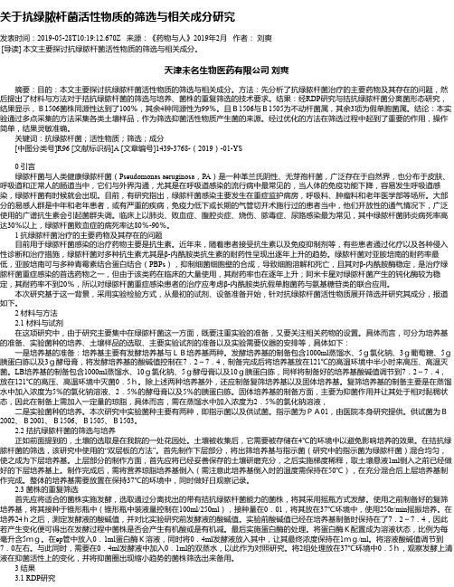 关于抗绿脓杆菌活性物质的筛选与相关成分研究