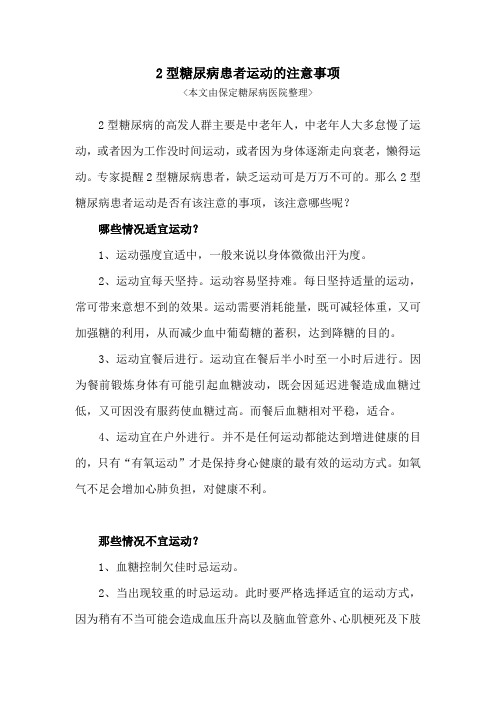 2型糖尿病患者运动的注意事项