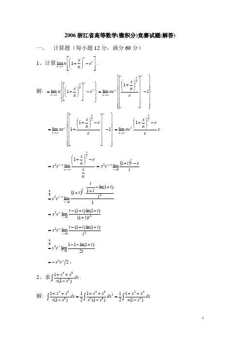 2006-2010年浙江省高等数学(微积分)竞赛工科类试题