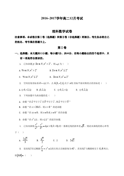 河北省景县中学2016-2017学年高二上学期12月月考数学(理)试题