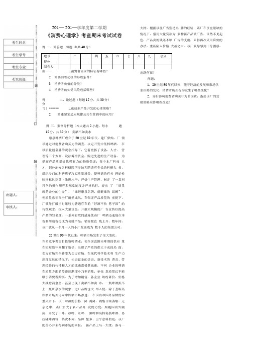 消费心理学期末复习试题2套含答案.doc