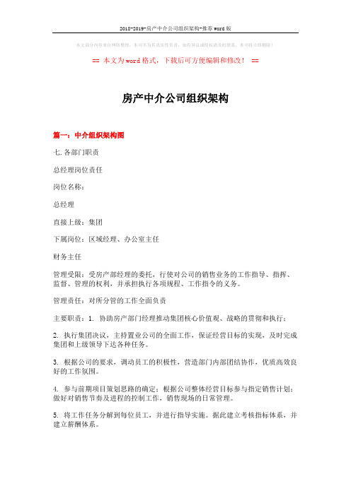 2018-2019-房产中介公司组织架构-推荐word版 (15页)