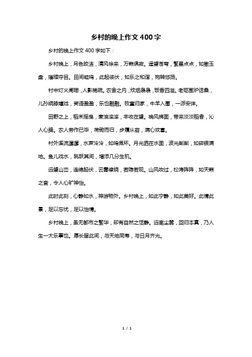 乡村的晚上作文400字