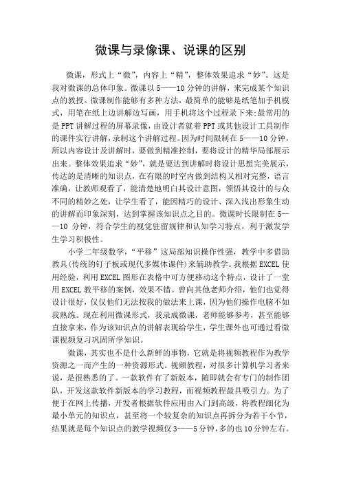 微课与录像课、说课的区别