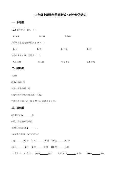 三年级上册数学单元测试-4.时分秒的认识 青岛版(五四)(含答案)