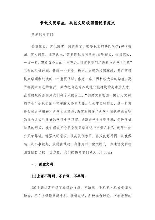 争做文明学生，共创文明校园倡议书范文（三篇）