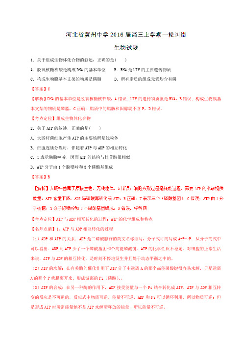 【全国百强校】河北省冀州市中学2016届高三上学期一轮纠错考试生物试题解析(解析版)